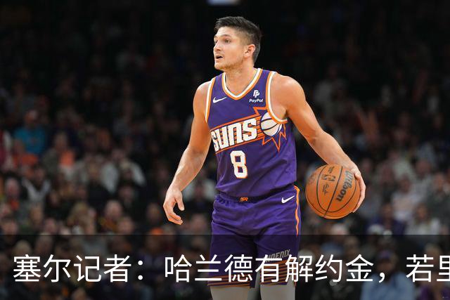 塞尔记者：哈兰德有解约金，若里克尔梅与他达成协议，挖走他不难